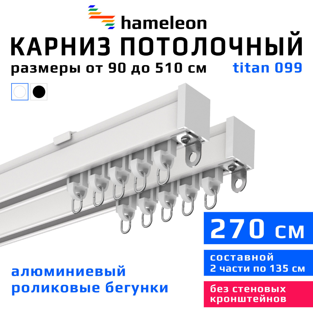 Карниз для штор 270см hameleon titan (хамелеон титан) двухрядный потолочный, роликовые бегунки, для тяжелого #1