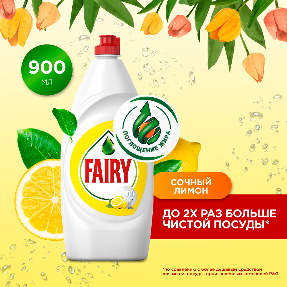 Средство для мытья посуды Fairy Сочный лимон, 900 мл - купить с ...