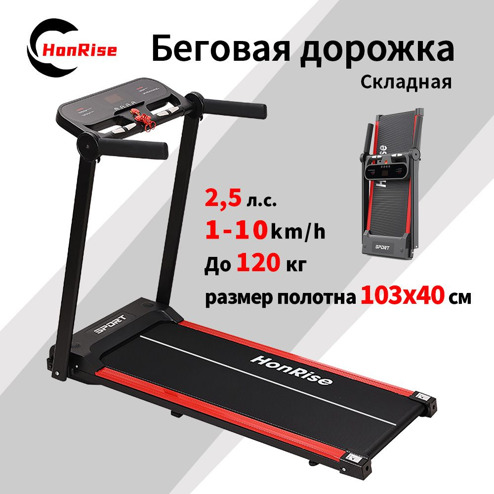 Беговая дорожка HonRise BBPB01008-Ying02 - купить по доступным ценам в  интернет-магазине OZON (1565417965)