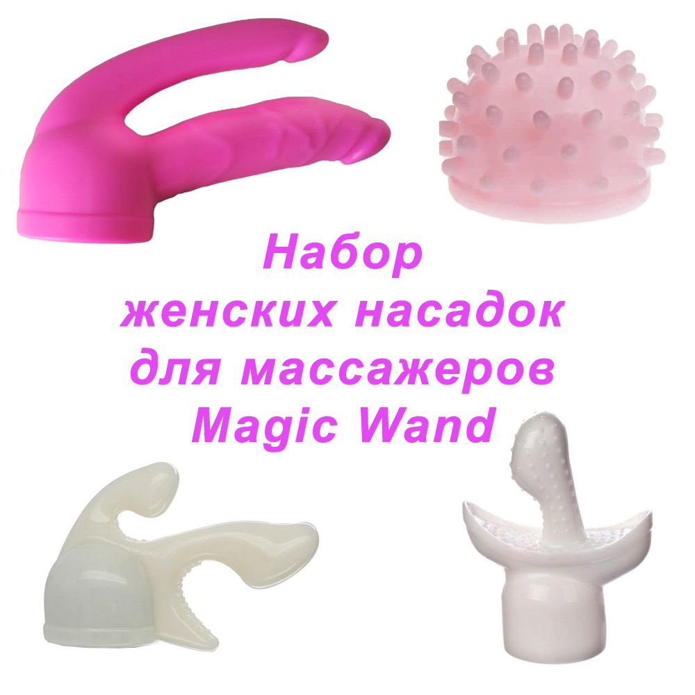 Набор насадок для массажеров Magic Wand, женский #1