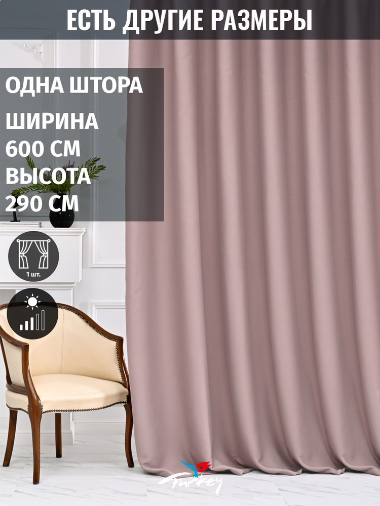 AMIR DECOR Штора 290х600см, пудровый #1