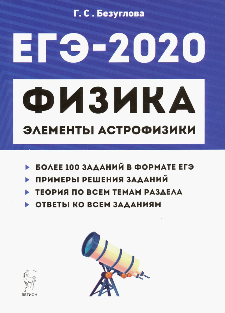 ЕГЭ-2020. Физика. Раздел "Элементы астрофизики" | Безуглова Галина Сергеевна  #1