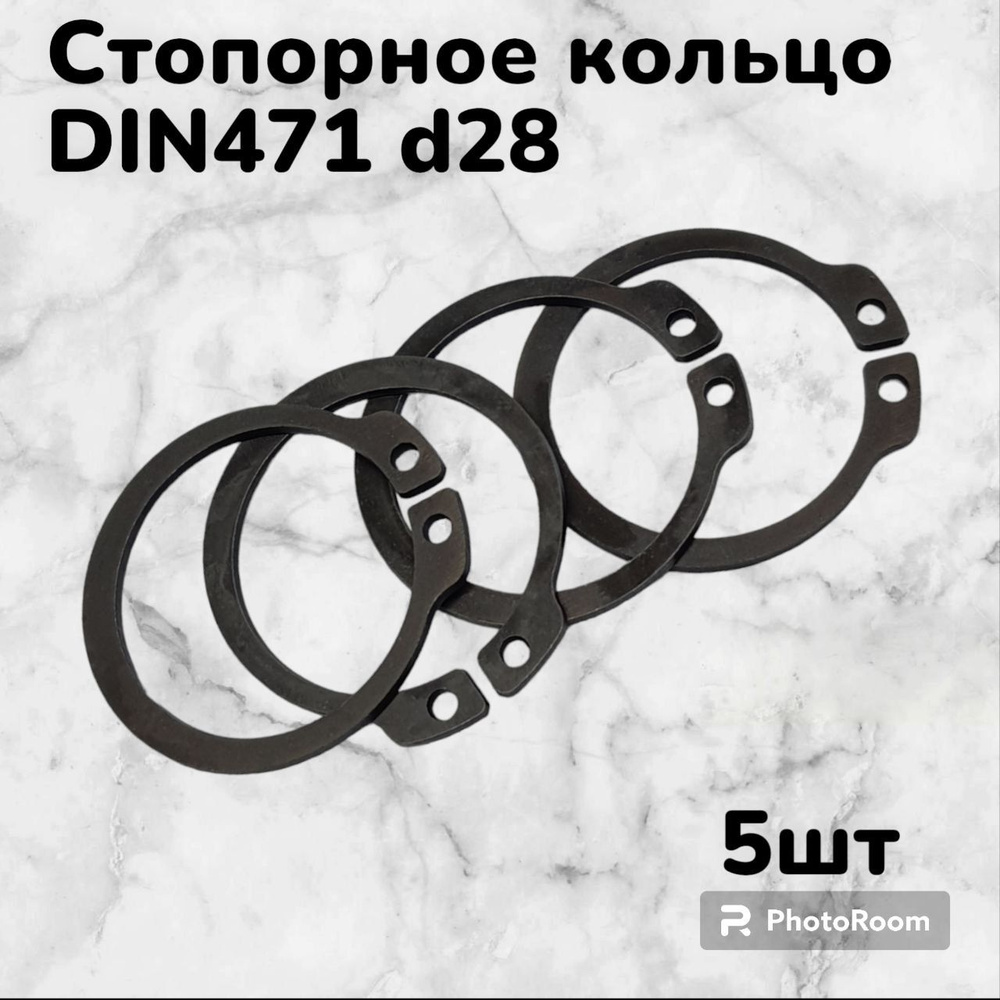Кольцо стопорное DIN471 d28 наружное для вала пружинное упорное эксцентрическое(5шт)  #1