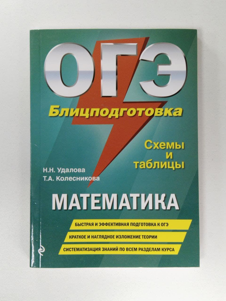 ОГЭ. Математика. Блицподготовка: схемы и таблицы | Удалова Наталья Николаевна, Колесникова Татьяна Александровна #1