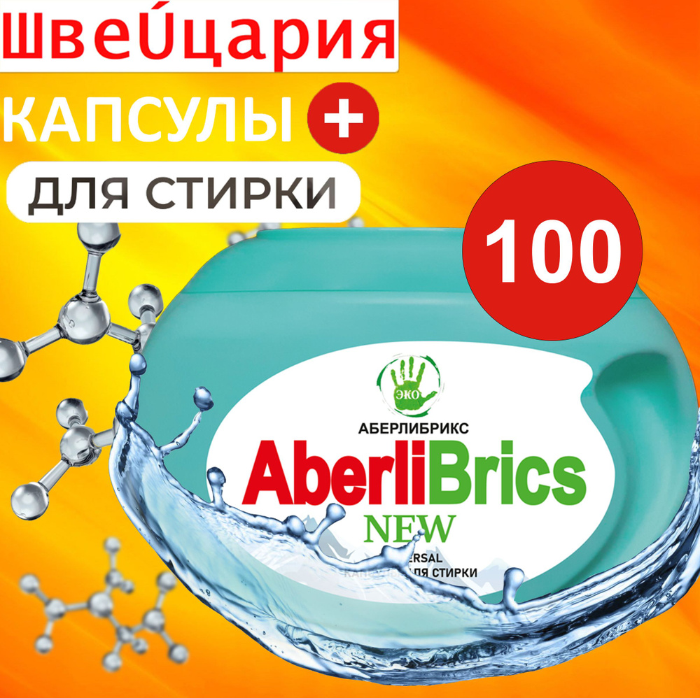 Капсулы для стирки 100 штук "ANTIBACTERIAL ECO" порошок в капсулах для ...
