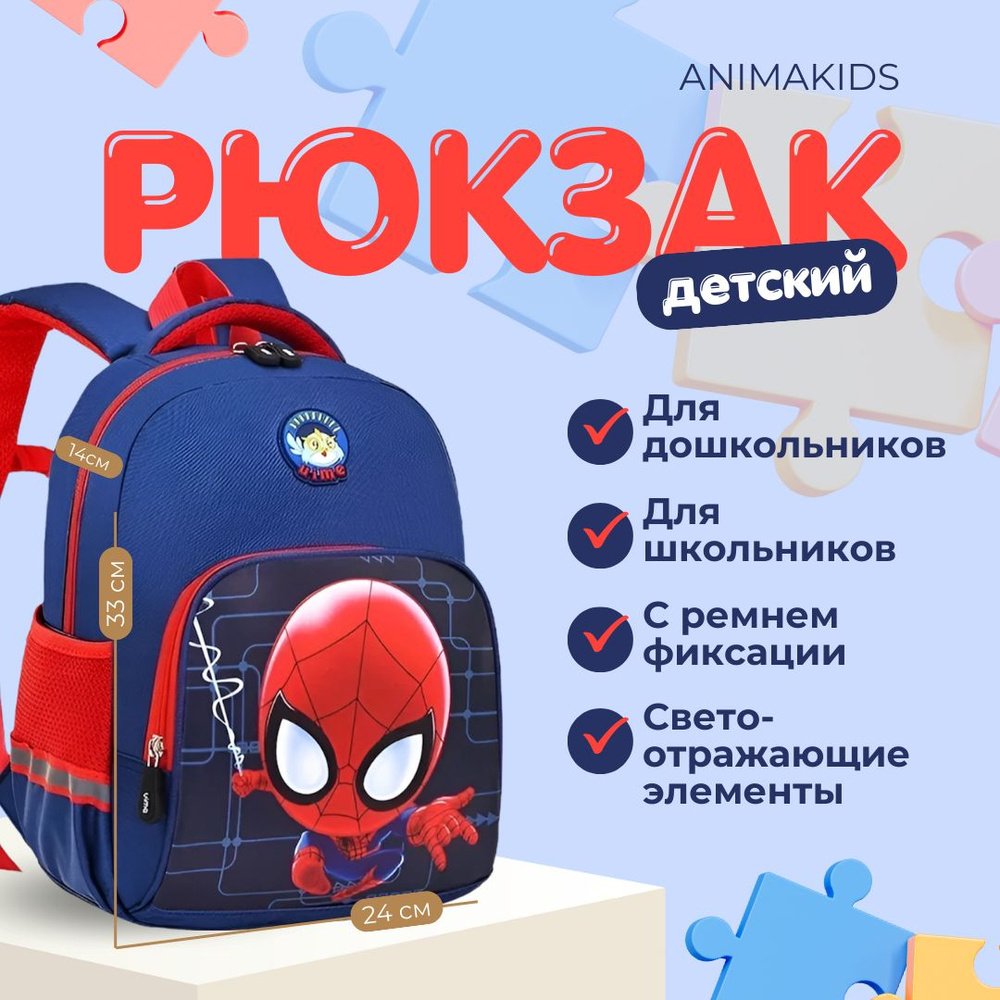 Рюкзак AnimaKids Spider-Man, Человек Паук #1