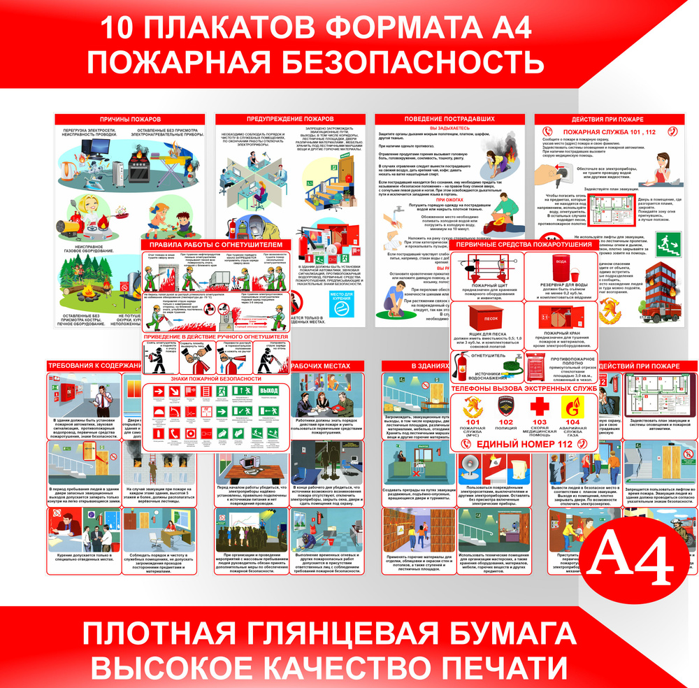 Плакаты ПОЖАРНАЯ БЕЗОПАСНОСТЬ для информационного стенда формат А4, 10 ...