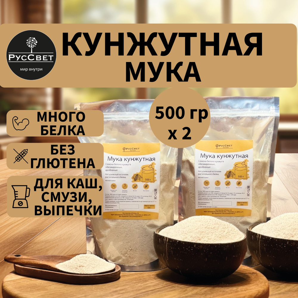 Кунжутная мука (протеин), источник растительного белка, без глютена, РусСвет, 2 уп по 500 гр  #1