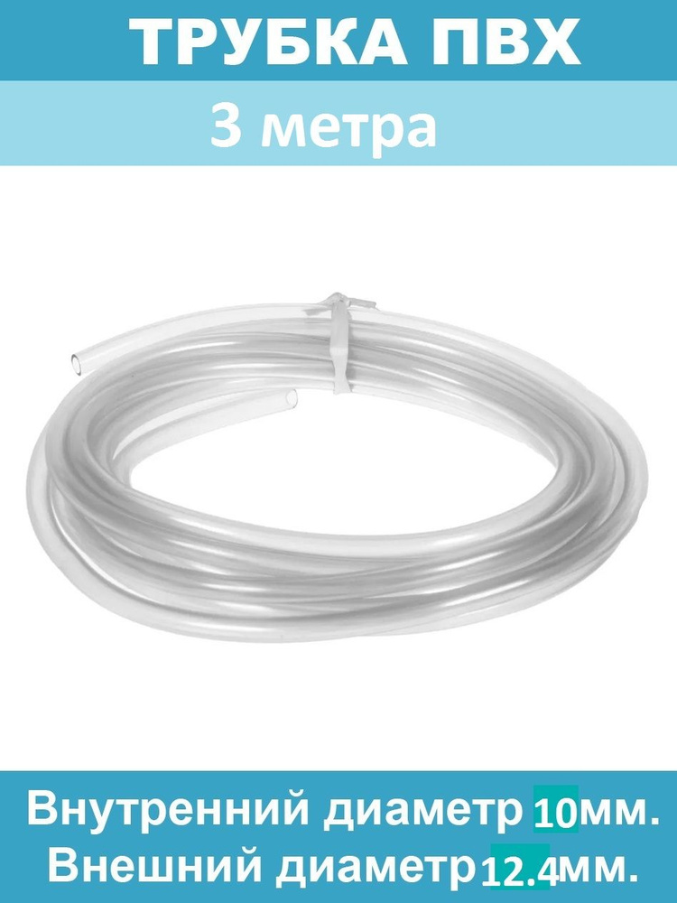 Шланг ПВХ 3 метра, диаметр внутр. 10 мм, внеш. 12.4 мм прозрачный пищевой  #1