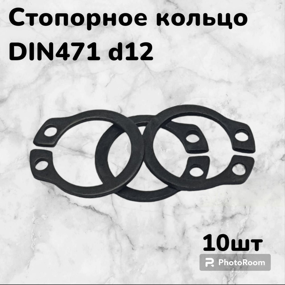 Кольцо стопорное DIN471 d12 наружное для вала пружинное упорное эксцентрическое(10шт)  #1