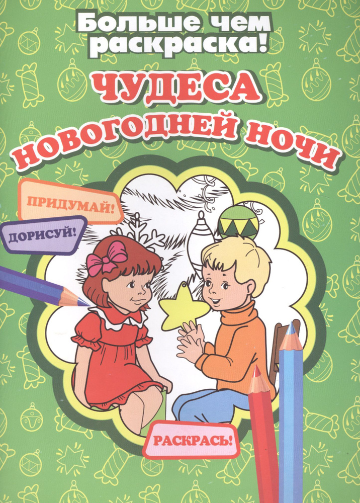 Чудеса новогодней ночи | Кошелева А. #1