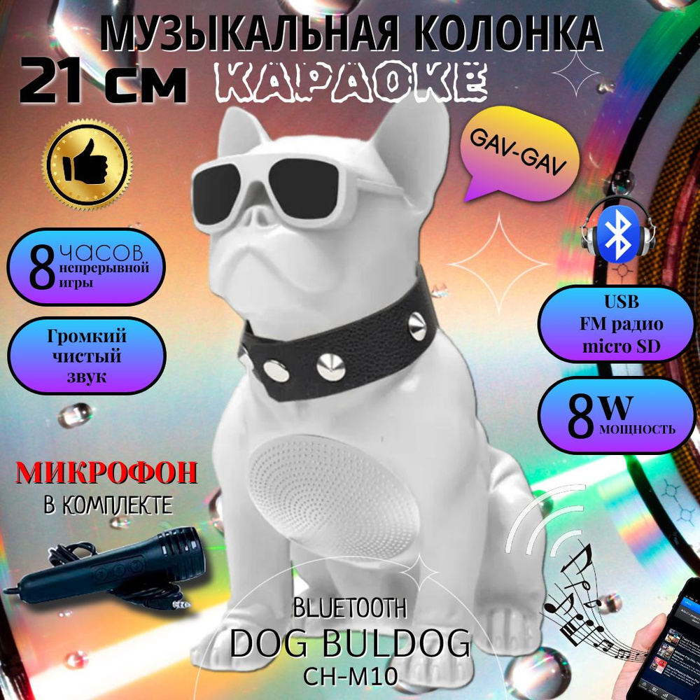 Колонка беспроводная Собака Dog-Buldog CH-M10, 21 см, детская портативная  музыкальная bluetooth колонка, белая