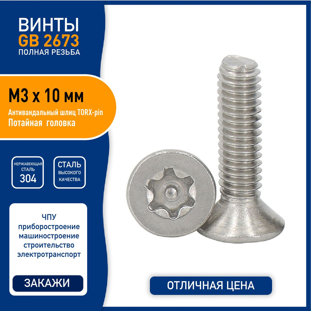 Винт DIN 7991 ( GB2673 ) M3 х 10 мм с потайной головкой и TORX-pin шлицем, нержавеющая сталь 304 - 5 #1