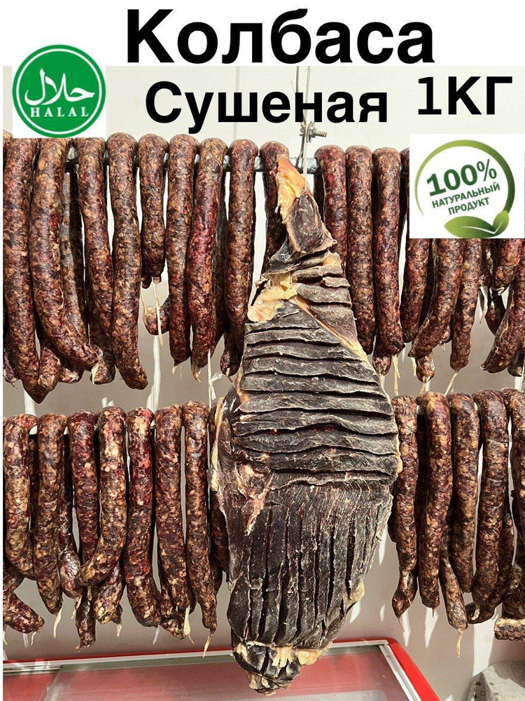 Колбаса сушеная Дагестанская вяленая . #1