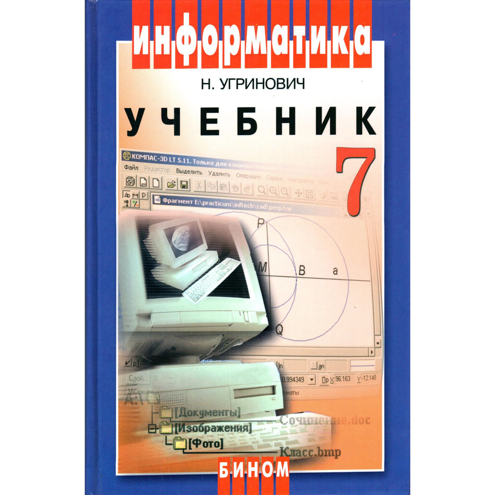 7 класс. Информатика, учебник (Угринович Н.) | Угринович Николай Дмитриевич  #1