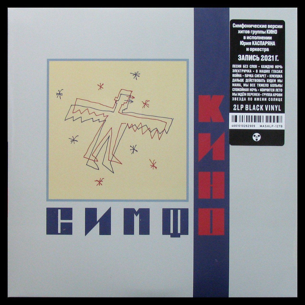 LP Симфоническое Кино - СимфоКино (2LP) (винил) (336789) - купить с ...