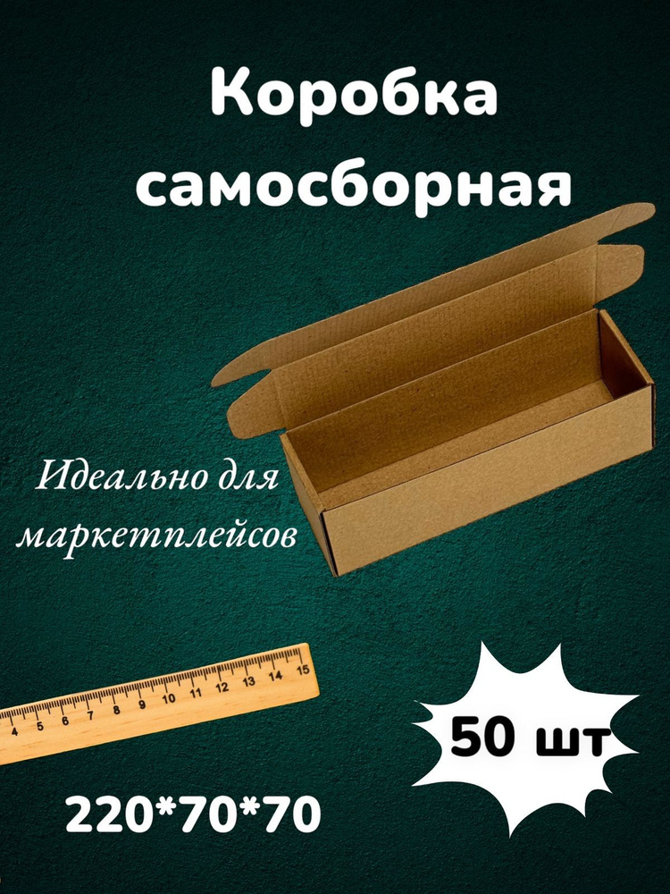 Самосборная картонная коробка 22*7*7 см из микрогофракартона, картон Т23Е 220*70*70 мм 50 шт для маркетплейсов #1