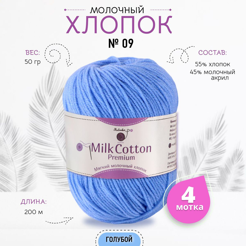 Хлопковая пряжа для вязания голубая MILK COTTON 200 метров /нитки для  рукоделия из молочного акрила 45 % и хлопка 55% набор 4 клубка