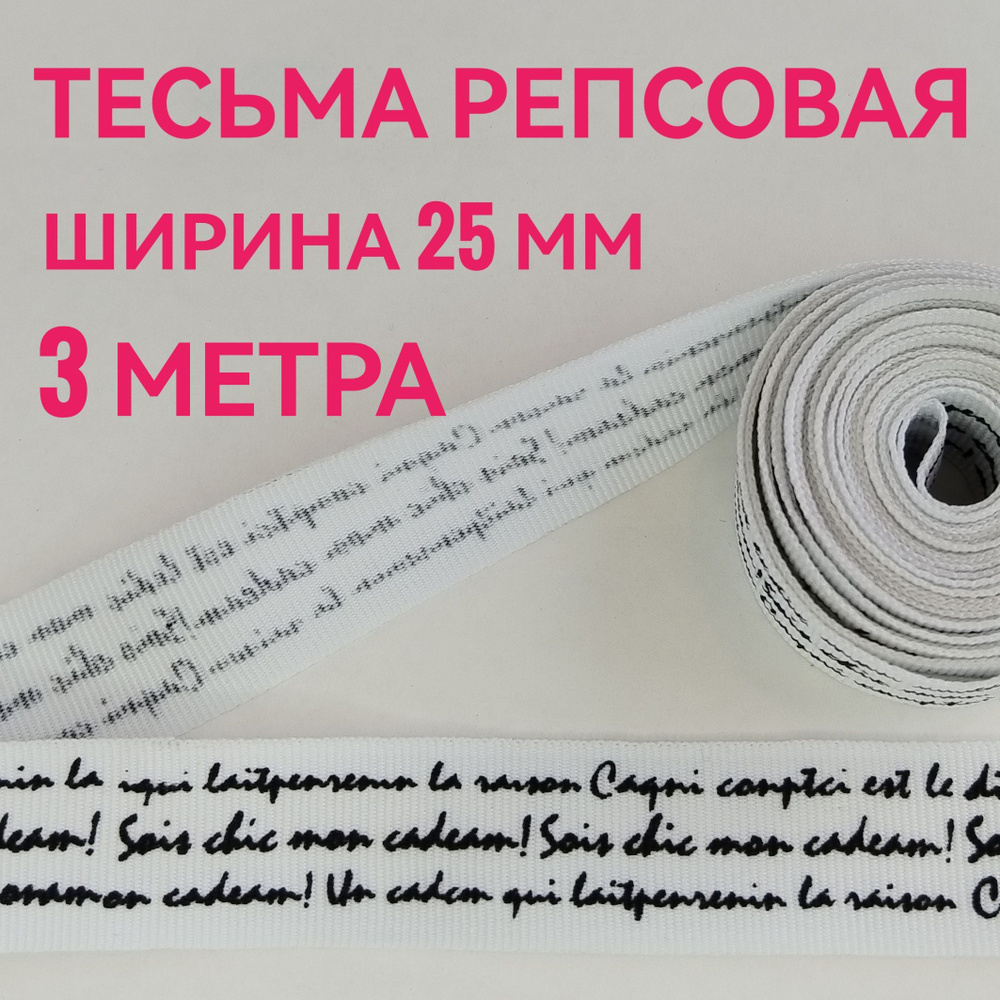 Тесьма /лента репсовая для шитья принт черный на белом ш.25 мм, в упаковке 3 м, для шитья, творчества, #1