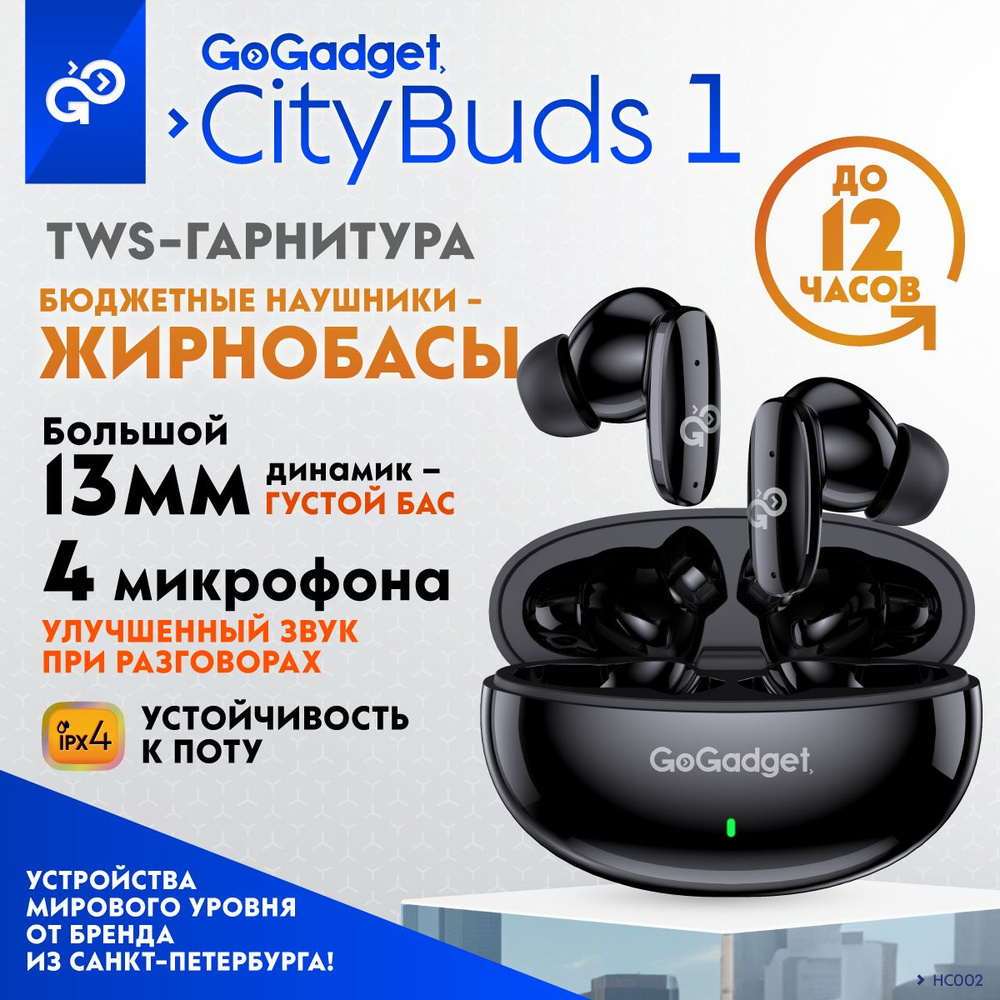 Bluetooth-гарнитура GoGadget CityBuds 1 - купить по выгодной цене в  интернет-магазине OZON (1454009944)