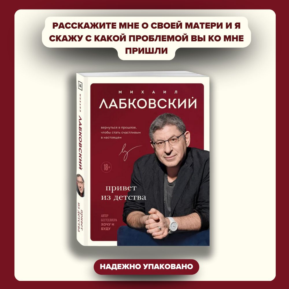 Привет из детства. Вернуться в прошлое, чтобы стать счастливым в настоящем  | Лабковский Михаил