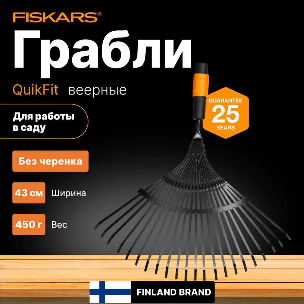 Грабли веерные металлические для листьев FISKARS QuikFit (22 гибких зуба из карбона черенки QuikFit: #1