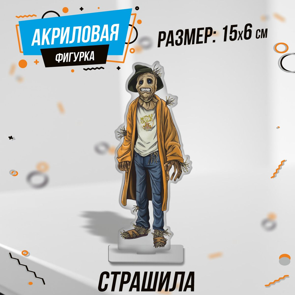 Фигурка акриловая игра The Wolf Among Us Страшила - купить с доставкой по  выгодным ценам в интернет-магазине OZON (1464627475)