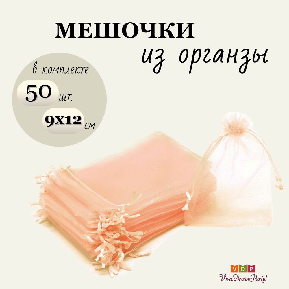 Комплект подарочных мешочков из органзы 9х12, 50 штук, персиковый  #1