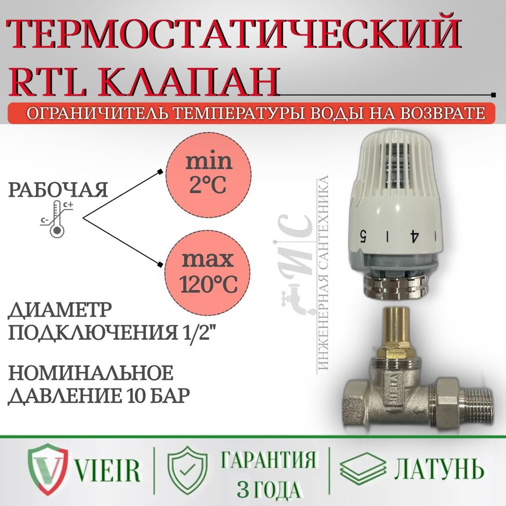 Термостатический RTL клапан. Ограничитель температуры воды на возврате -  купить в интернет-магазине OZON по выгодной цене (1227706822)