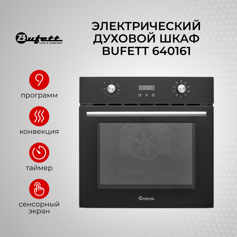 Встраиваемый духовой шкаф BUFETT 2800 Ватт 60 см / 9 режимов работы, 640161  - купить с доставкой по выгодным ценам в интернет-магазине OZON (633865753)