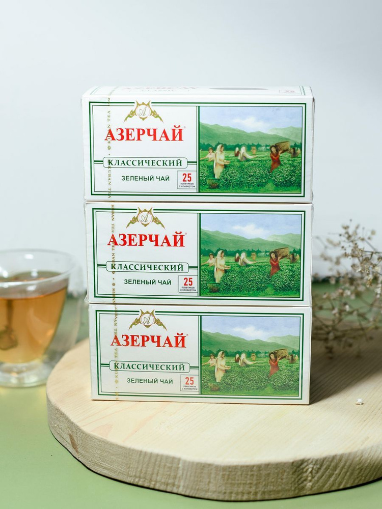 Чай зеленый АЗЕРЧАЙ КЛАССИЧЕСКИЙ 3 шт. 25 пак. (12/26)упак №3  #1