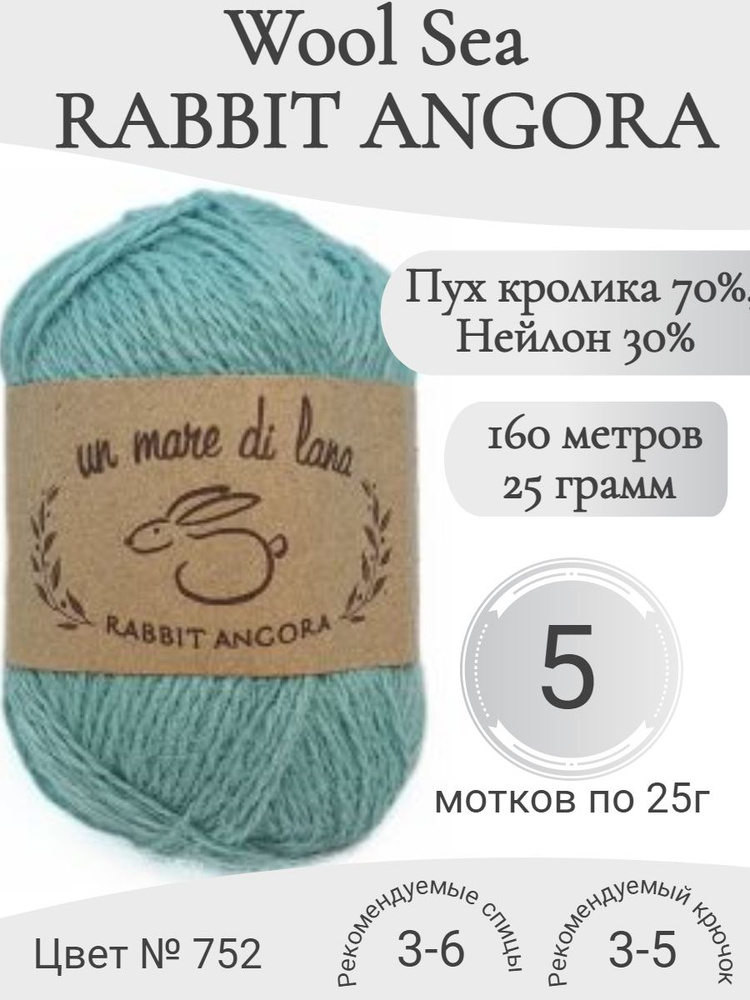 Пряжа Rabbit Angora Wool Sea (Раббит Ангора) 752 дымчато-бирюзовый (5 мотков)  #1