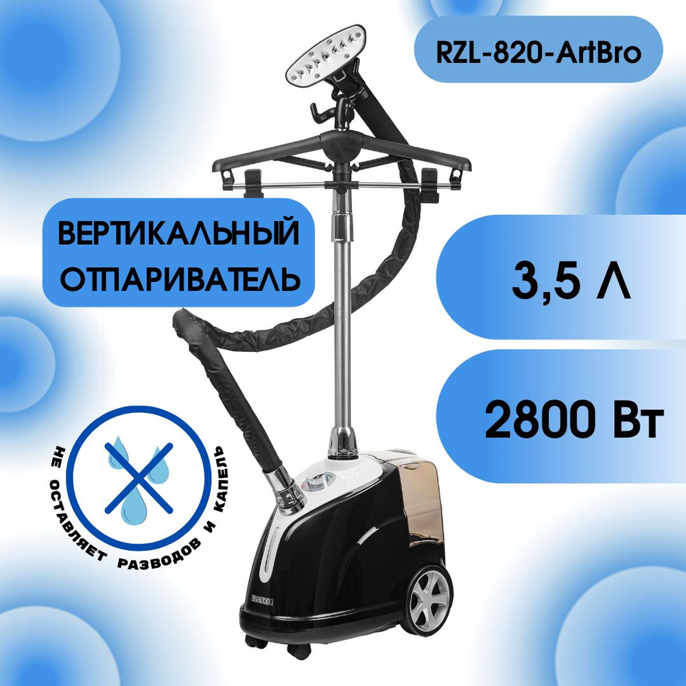 RUNZEL RZL-820 ArtBro, Black профессиональный вертикальный отпариватель  #1