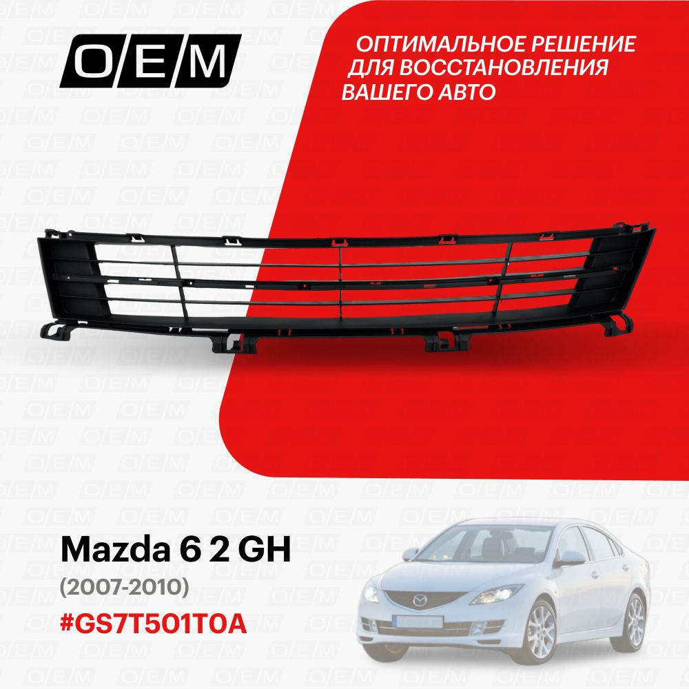 Решетка в бампер нижняя для Mazda 6 2 GH GS7T-50-1T0A, Мазда 6, год с 2007  по 2010, O.E.M. - O.E.M. арт. OEM3793 - купить по выгодной цене в  интернет-магазине OZON (1101428161)