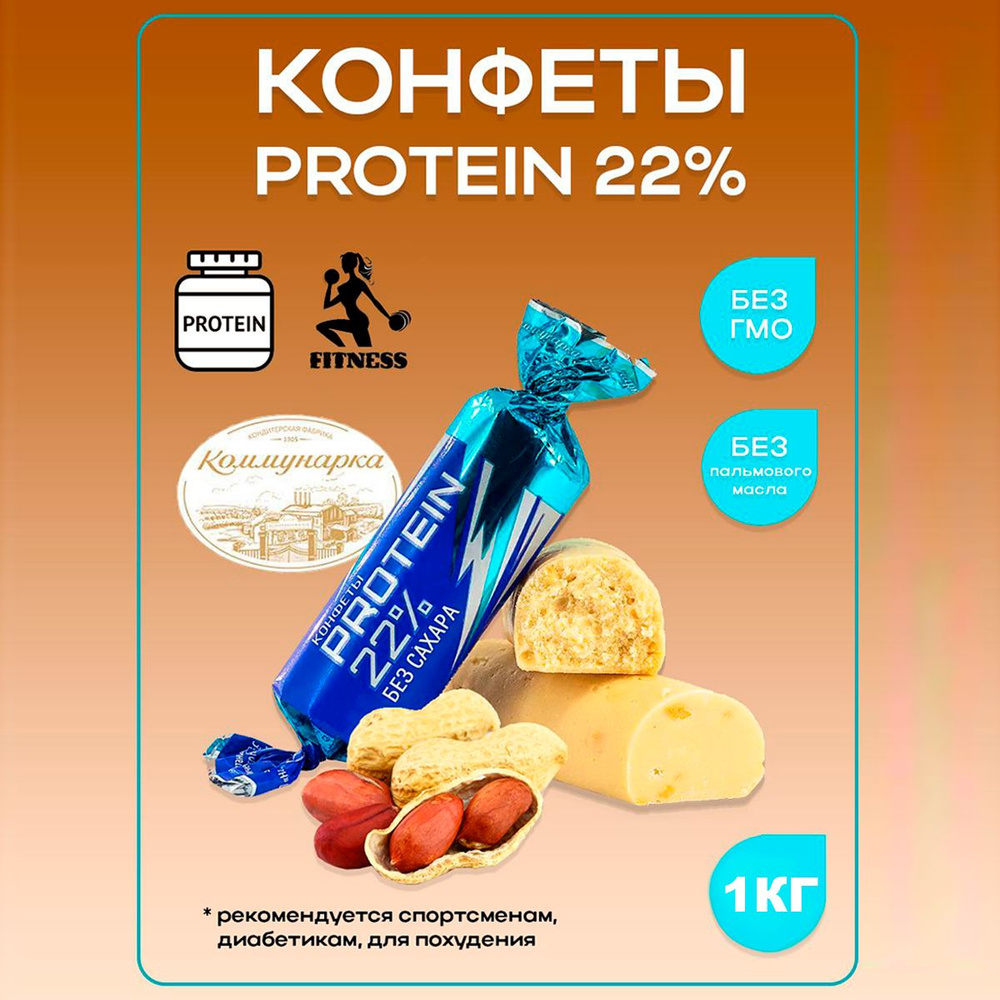 Конфеты протеиновые без сахара PROTEIN 22%, 1020гр #1