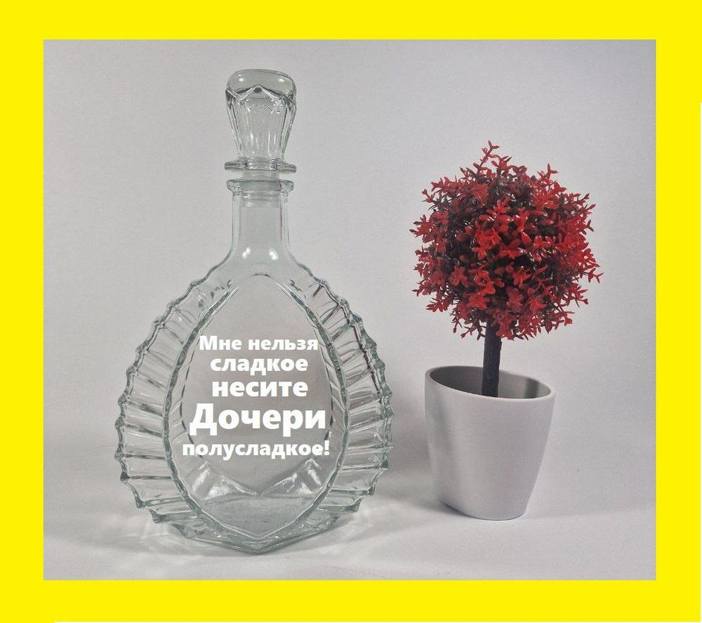 Подарочная именная бутылка , графин с гравировкой - купить по выгодным ...