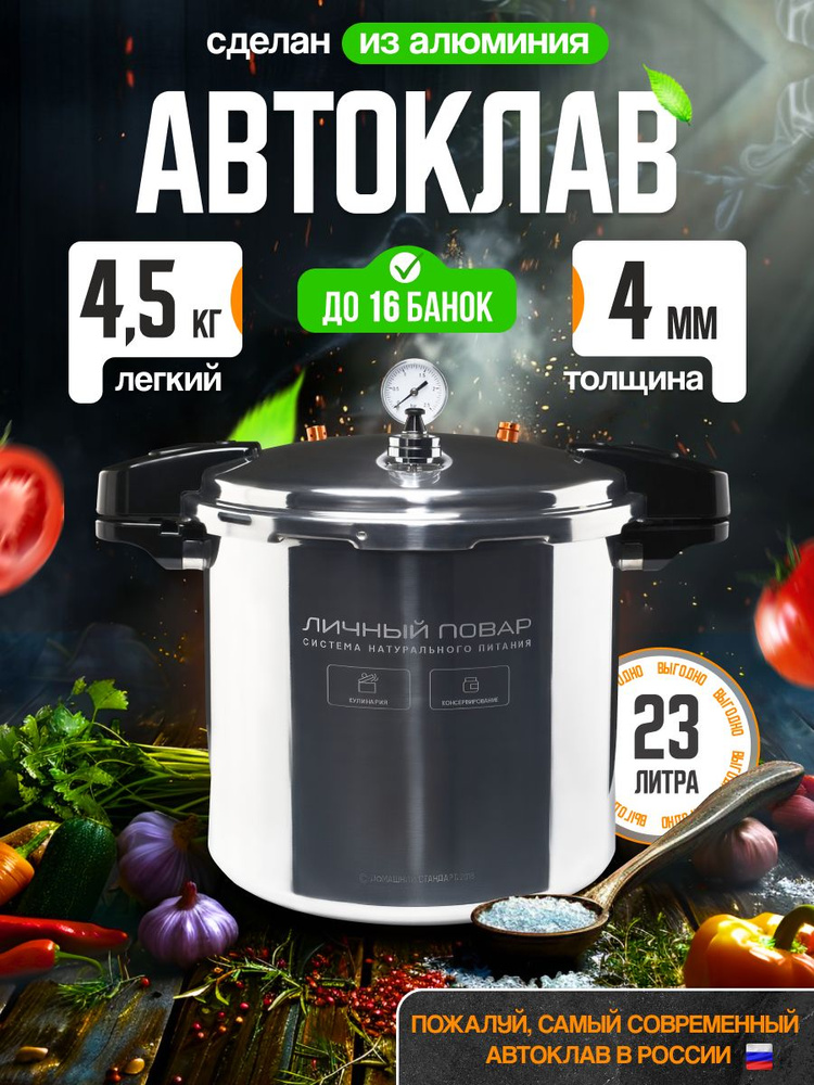 Автоклав Личный Повар 23 л - купить с доставкой по выгодным ценам в ...