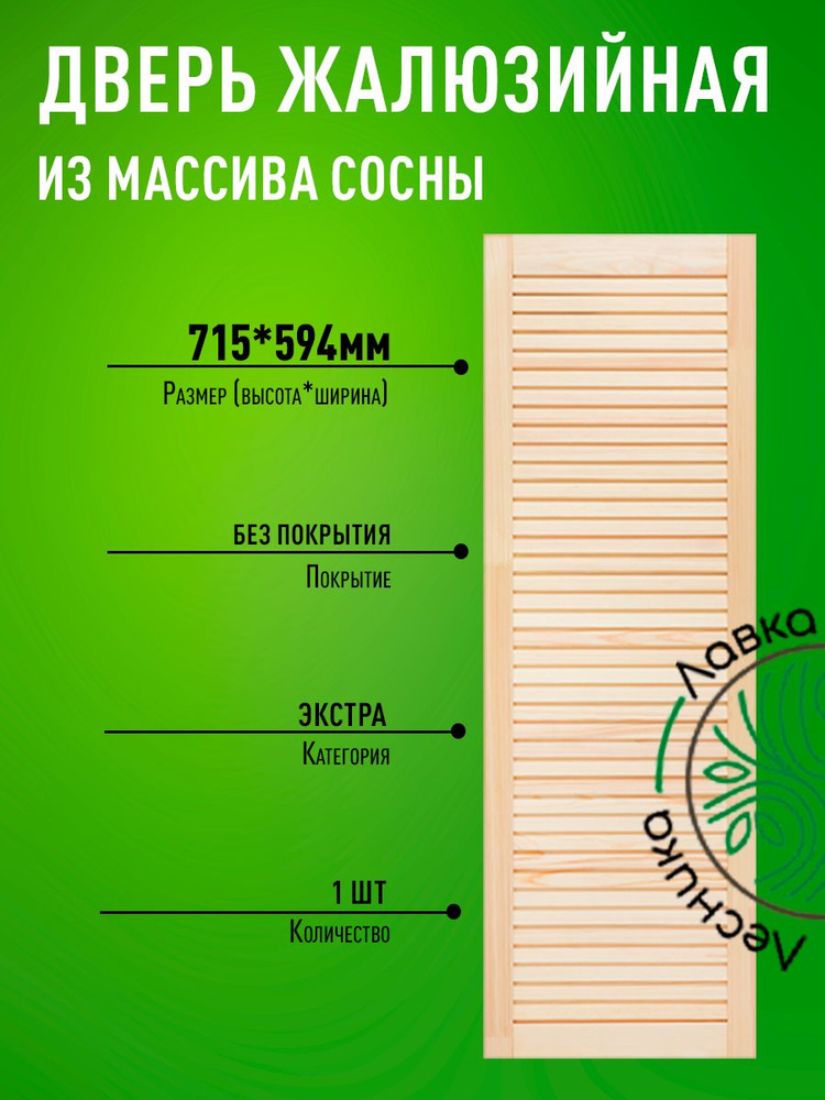 Дверь жалюзийная деревянная 715х594мм Экстра #1