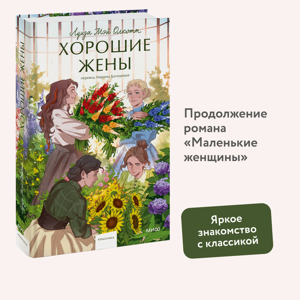 Хорошие жены. Вечные истории. Young Adult | Олкотт Луиза Мэй - купить с  доставкой по выгодным ценам в интернет-магазине OZON (1322459956)