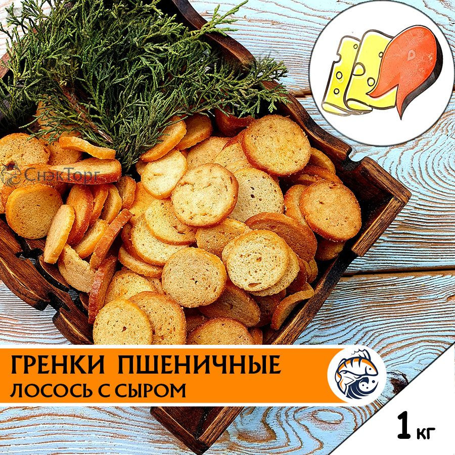 Гренки со вкусом ЛОСОСЬ С СЫРОМ пшеничные "Снапсы" 1 кг/ Сухарики к пиву 1000 гр.  #1