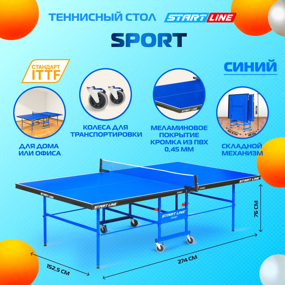 Теннисный стол Start Line Sport синий, для помещений, для дома, складной, с  колесами - купить с доставкой по выгодным ценам в интернет-магазине OZON  (182573248)