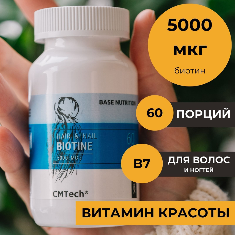 Биотин 5000 мкг 60 капсул Витамины для волос #1