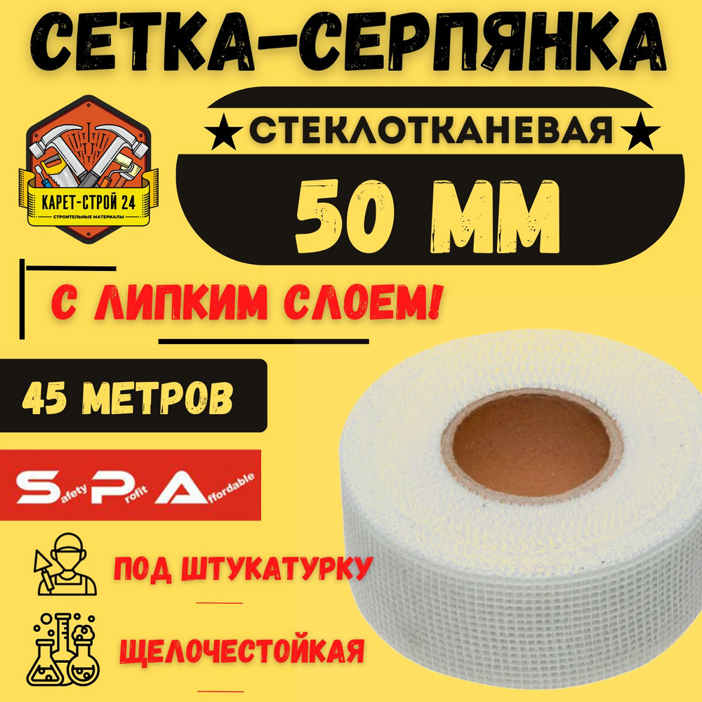 SPA Серпянка самоклеящаяся/ сетка стеклотканевая/ 50 мм х 45 м  #1