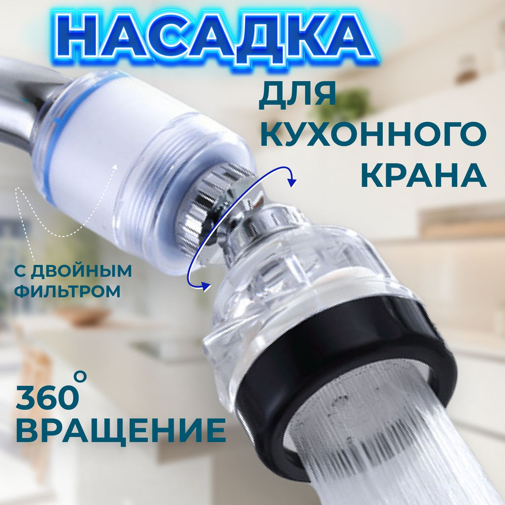 Насадка для кухонного крана с фильтром, Аэратор для смесителя ...