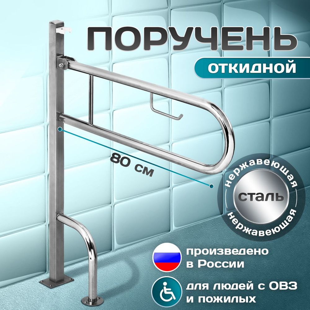 Опорный поручень откидной отдельно стоящий с креплением в пол для ...