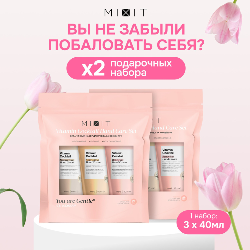 MIXIT Набор косметики по уходу за кожей рук: увлажняющий, питательный ...