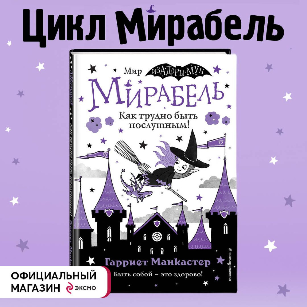 Мирабель. Как трудно быть послушным! (выпуск 2) | Манкастер Гарриет -  купить с доставкой по выгодным ценам в интернет-магазине OZON (570337616)