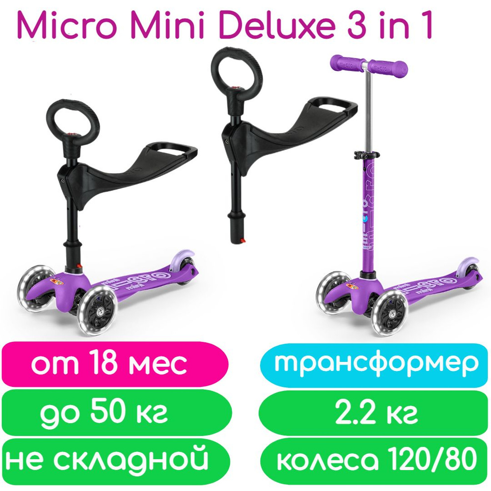 Самокат Mini Micro Deluxe Сиреневый 3 в 1 светящиеся колеса #1