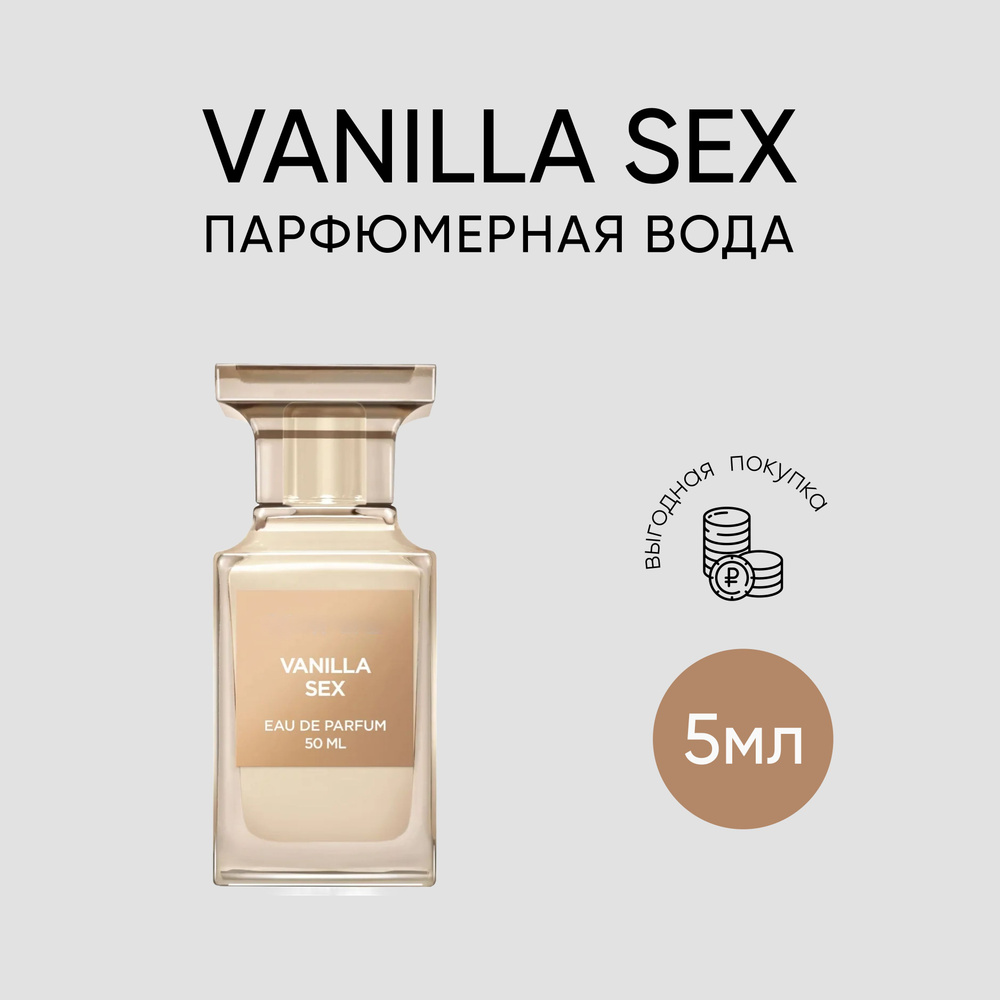 Парфюмерная вода Vanilla sex / Ванилла секс 5мл