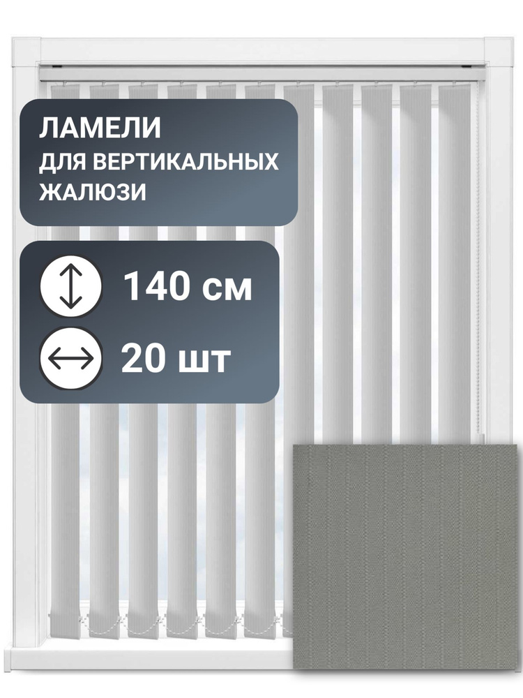 Ламели для вертикальных жалюзи, 140 см, 20 шт, цвет темно-серый, ткань Лайн II #1